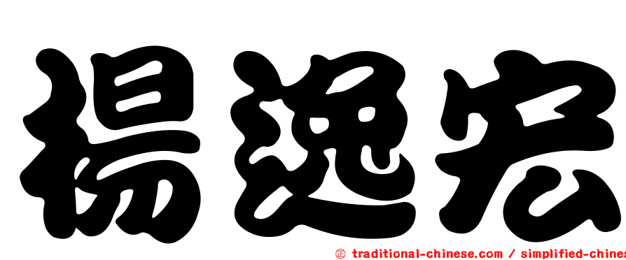 楊逸宏