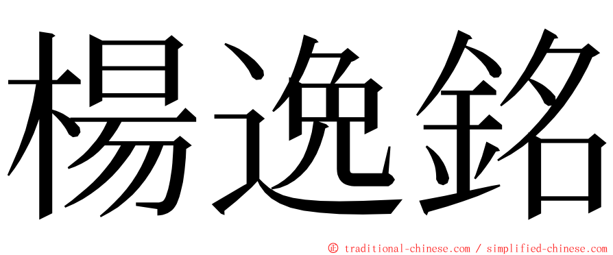 楊逸銘 ming font