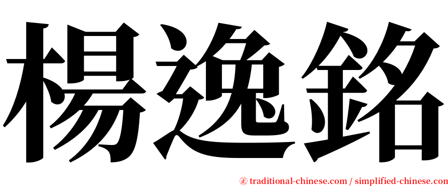 楊逸銘 serif font