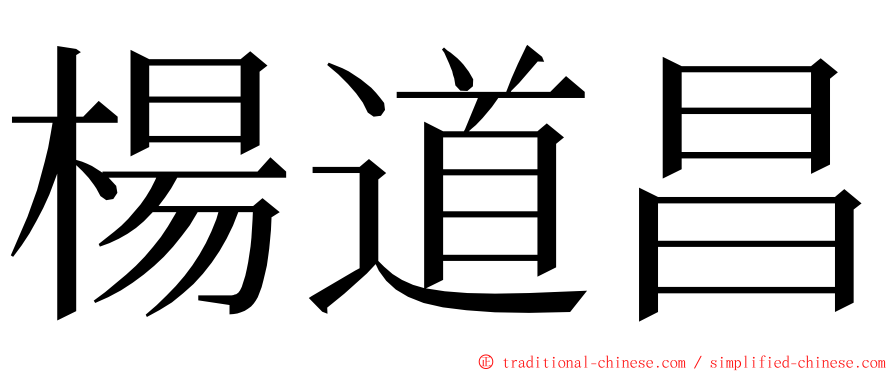 楊道昌 ming font