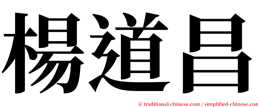 楊道昌 serif font