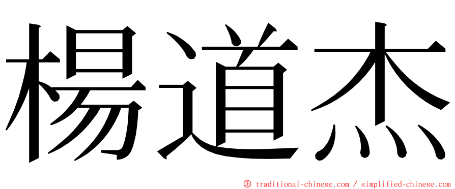 楊道杰 ming font