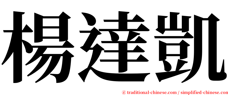 楊達凱 serif font