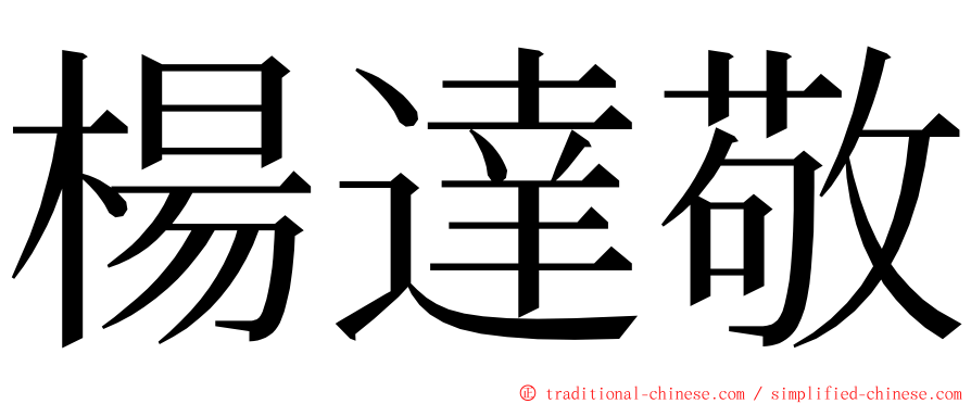 楊達敬 ming font