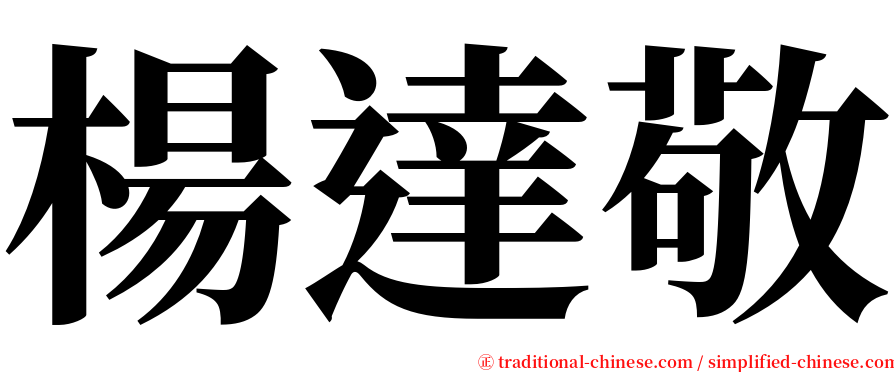 楊達敬 serif font