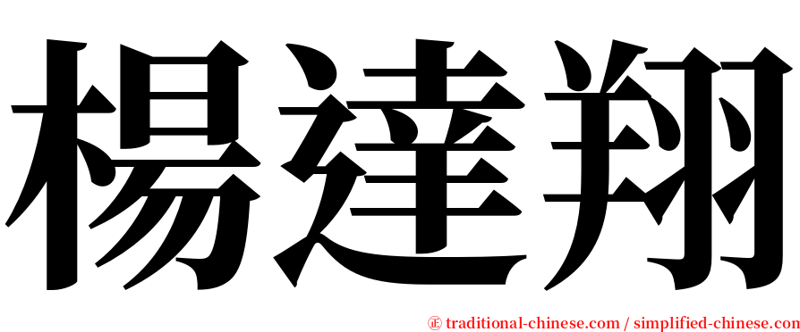 楊達翔 serif font