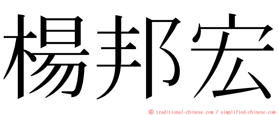 楊邦宏 ming font