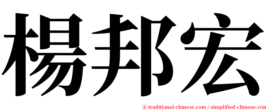 楊邦宏 serif font