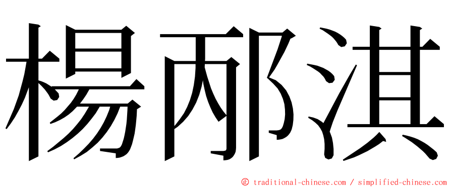 楊邴淇 ming font