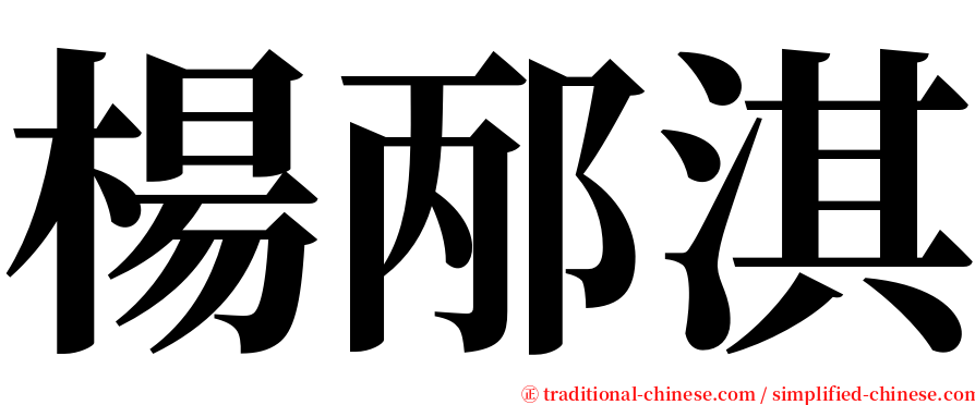 楊邴淇 serif font