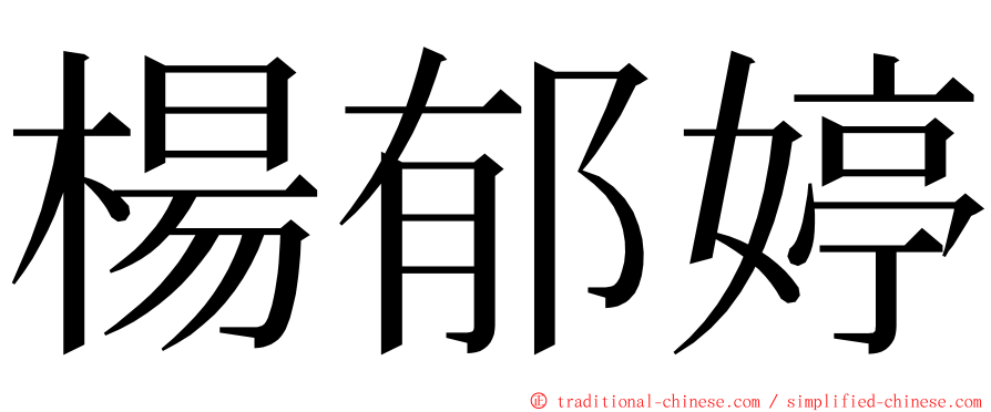 楊郁婷 ming font