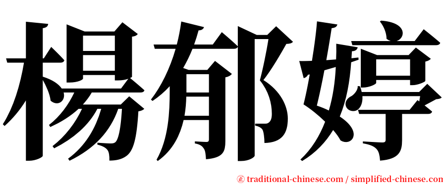 楊郁婷 serif font