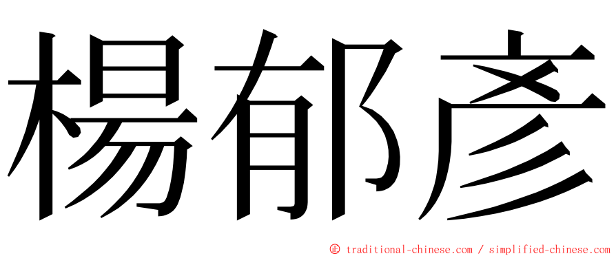 楊郁彥 ming font