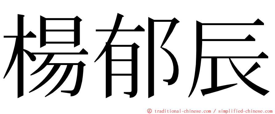 楊郁辰 ming font