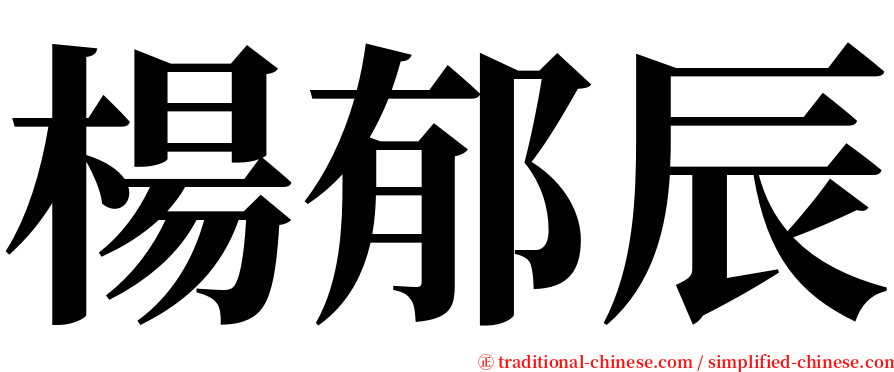 楊郁辰 serif font