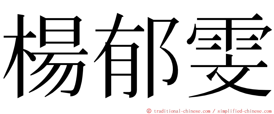 楊郁雯 ming font