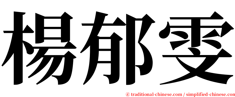 楊郁雯 serif font