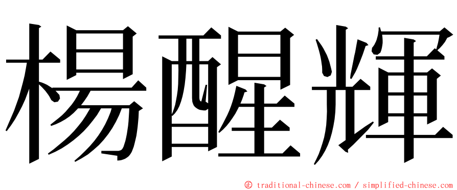 楊醒輝 ming font