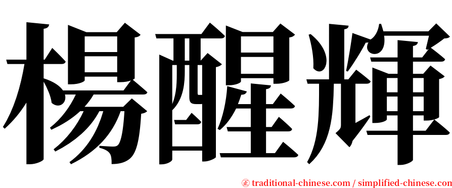 楊醒輝 serif font