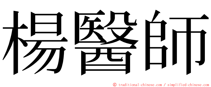 楊醫師 ming font