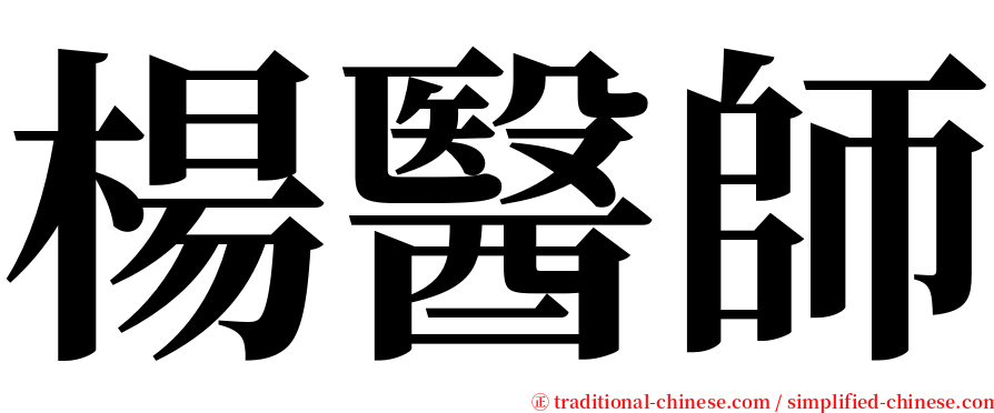 楊醫師 serif font