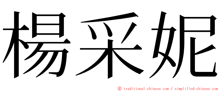 楊采妮 ming font