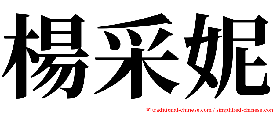 楊采妮 serif font