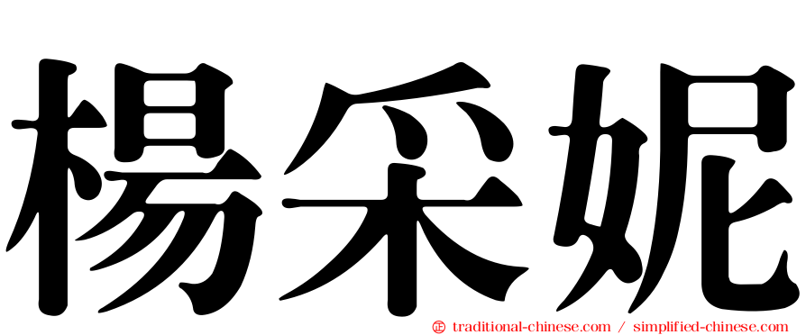楊采妮