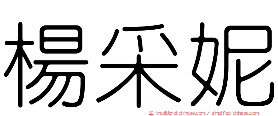 楊采妮