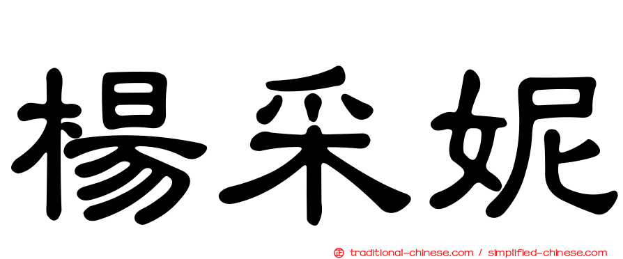楊采妮