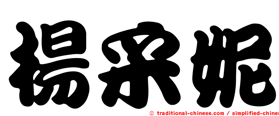 楊采妮