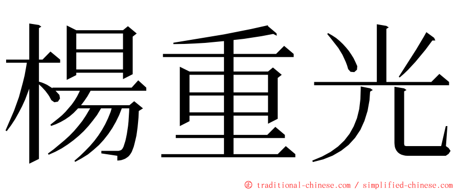 楊重光 ming font