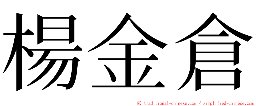 楊金倉 ming font