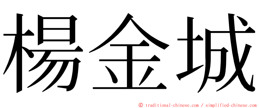 楊金城 ming font