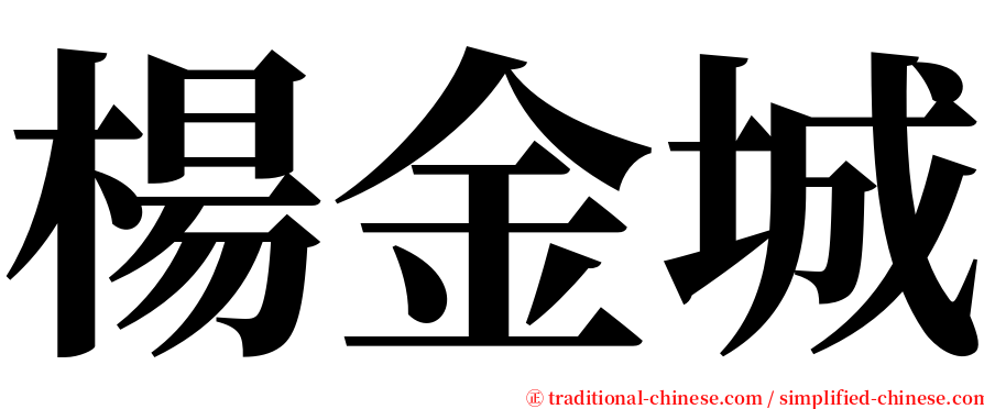 楊金城 serif font