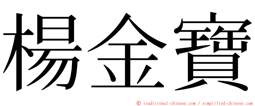 楊金寶 ming font