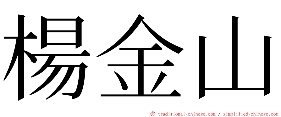 楊金山 ming font