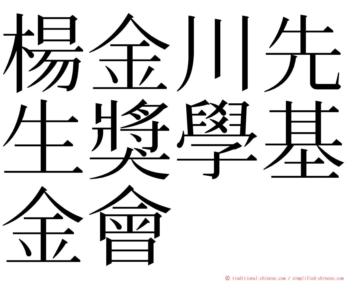 楊金川先生獎學基金會 ming font