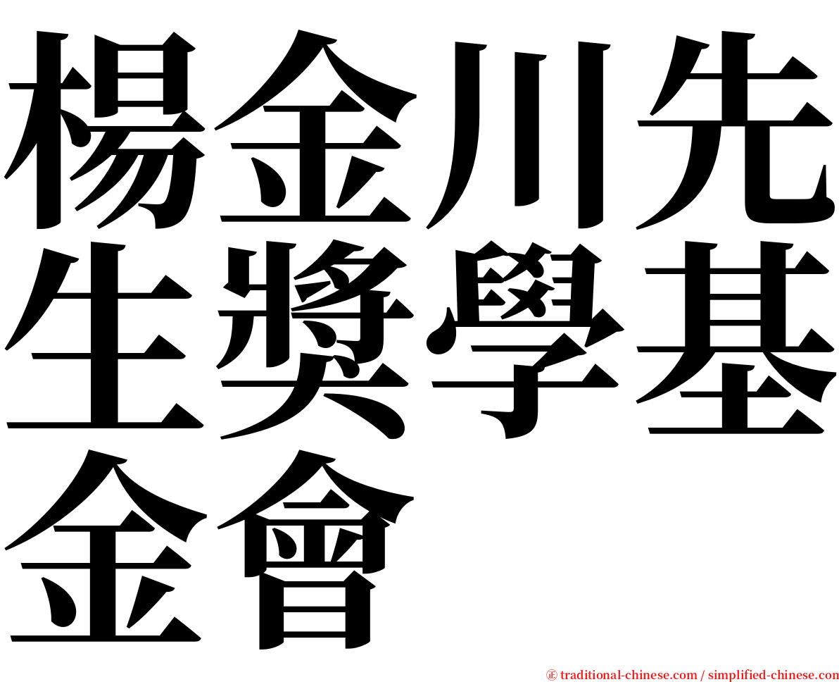 楊金川先生獎學基金會 serif font