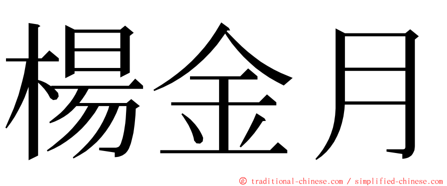 楊金月 ming font