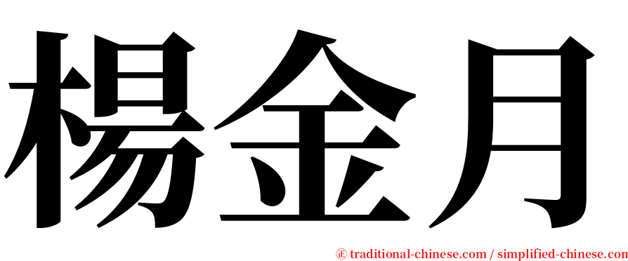 楊金月 serif font