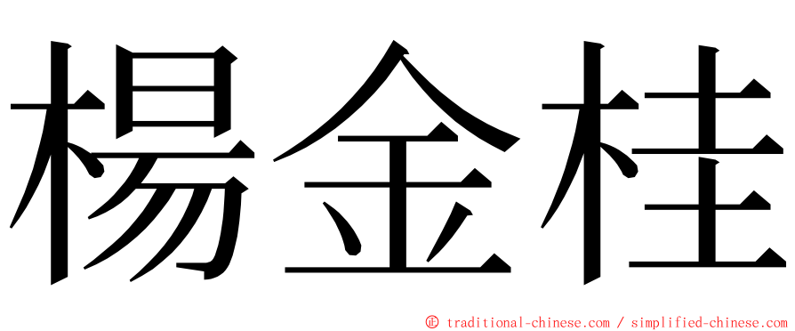 楊金桂 ming font