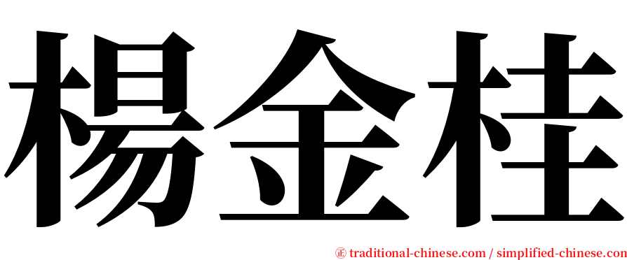 楊金桂 serif font