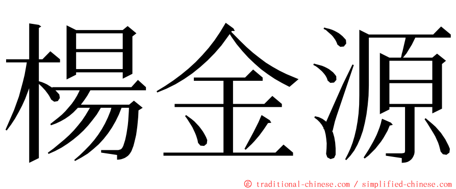 楊金源 ming font