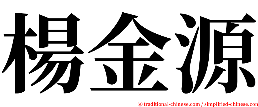 楊金源 serif font