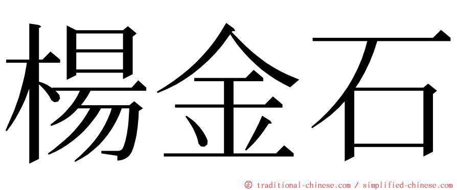 楊金石 ming font