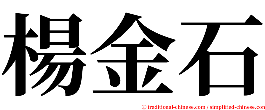 楊金石 serif font