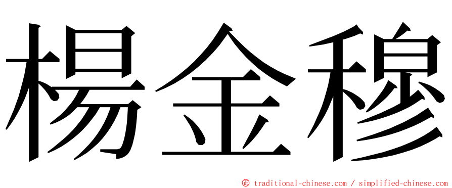 楊金穆 ming font