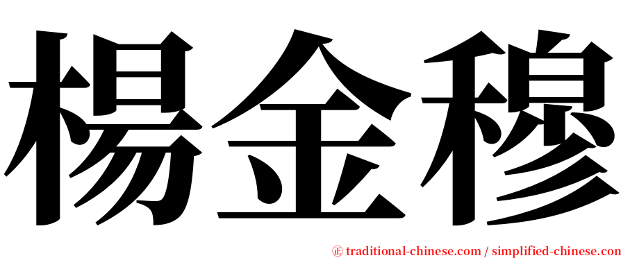 楊金穆 serif font