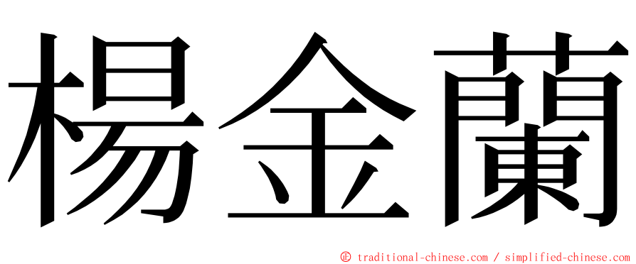 楊金蘭 ming font